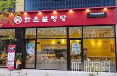 한촌설렁탕, 호남지역 첫 매장 전주 만성법조타운점 오픈