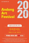 안동시, 2020 안동아트페스티벌 13일 무관중 생중계 공연 개최