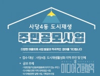 동작구, 사당4동 도시재생 주민공모사업 개최...사당4동 주민·외국인 참여 가능