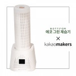 바툼 에코그린 제습기 카카오메이커스 런칭