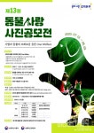 농식품부, 제13회 동물사랑 사진공모전 개최