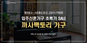 까사팩토리, 고양가구박람회 기간 중 할인 및 이벤트 진행