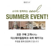 컨템포러리 슈즈 소다, 여름맞이 쿨 썸머 이벤트 진행