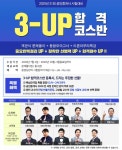 랜드프로 노원학원, 2020년 공인중개사 시험준비 3-UP 합격 코스반 선봬