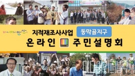 안산시 상록구,  동막골지구 지적재조사사업 설명회 온라인 개최