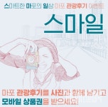마포구, 스마일 관광 후기 이벤트 진행...마포 힐링 장소 공유