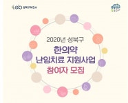 성북구, 난임부부에 한방 치료비 지원 사업 추진...첩약비용의 90% 지원