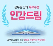 주식회사 인강드림 | 무료인강 인강드림, 9급 공무원 시험 준비 위한 전강좌 무료제공
