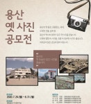 용산구, 용산 옛 사진 공모전 진행...1900년~2000년대 촬영 사진 공모
