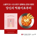 당신의 최고의 떡볶이는?...스쿨푸드, 떡볶이 도서 증정 SNS 이벤트 진행