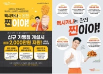 치킨전문점 멕시카나치킨 8월 첫째 주 매곡사랑점 등 30개 가맹점 첫 선