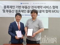 블로코-리얼티뱅크, 블록체인 기반 부동산 플랫폼 개발 위한 MOU 체결