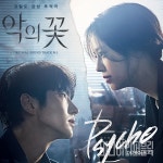 프로듀서 도코, 드라마 악의 꽃 첫 번째 OST Psycho 발매