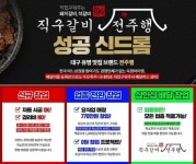 배달창업 아이템 직구갈비 전주행, 15호점 한정 프로모션 성황