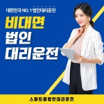 스마트콜 법인대리운전, 포스트 코로나 시대에 발맞춰 법인 비대면 계약 진행