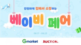 G마켓∙옥션, 온택트 박람회 베이비페어 진행...육아용품 최대 70% 할인