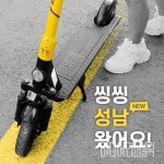 공유 킥보드 '씽씽', 판교·분당·위례 진출...성남 서비스 시작