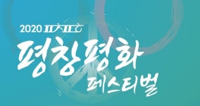 레인보우컴퍼니의 레인보우치어, 2020 평창평화페스티벌에서 공연 무대 빛내다