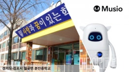 아카에이아이, 김포 분진 중학교에 AI 학습로봇 뮤지오 공급