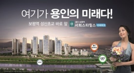 처인구 유림동 상륙, 용인 보평역 서희스타힐스 리버파크 일반 분양 카운트다운