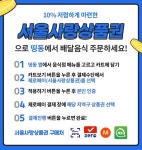 제로배달앱 띵동, 서울사랑상품권 통해 배달음식 주문 가능