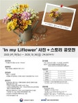 농식품부, 내 생활 속의 꽃 주제로 사진과 이야기 공모전 개최