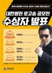 인천 대찬병원 제1회 로고송 공모전 수상자 발표
