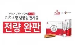 견사돌, CJ 오쇼핑 올펫 특집 전량 매진, 성황리에 마무리되어