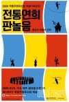 국립무형유산원, 전통연희 판놀음 온라인 공연 운영