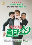 코믹연극  2시간탈출 졸탄쇼,   두 번 이상 반복해 보는 관객도 많아