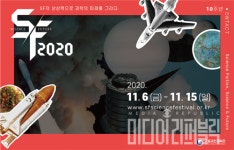 SF 콘텐츠 통해 미래 사회 그린다…국내 최대 SF 과학축제 「SF2020」 개막