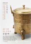 소띠 해, 복 담아 전하는 우정牛鼎(소모양 발이 달린 솥) 온라인 공개