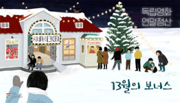 [영화톡톡] 한국영상자료원 독립영화 연말정산, 13월의 보너스