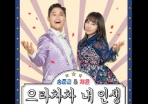 개그맨 송준근 트로트가수 채윤, 듀엣 앨범 으라차차 내 인생 발매.