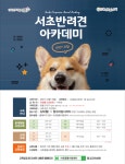 서초형 동물복지, 서초동물사랑센터 반려동물과의 새로운 동행