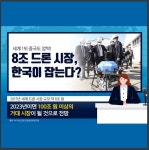 [카드뉴스] 세계 1위 중국도 깜짝! 8조 드론시장 한국이 잡는다?!