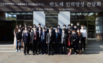 [포토] 서울대 반도체공동연구소 현장방문 간담회