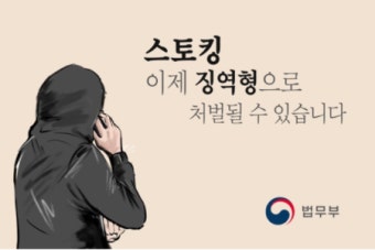 22년 걸린 스토킹처벌법…주요 내용과 보완해야할 점은