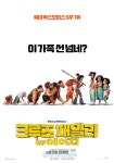 어린이날 선물 같은 영화, 최신애니메이션 크루즈 패밀리: 뉴 에이지 개봉