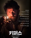 12일 개봉한 영화 키퍼스는 인간이 지닌 탐욕의 민낯...관람 포인트 전격 공개!