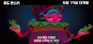 푸드 몬스터, 네이버 TV와 세.젤.맛 친구들과 함께하는 언택트 시사회!
