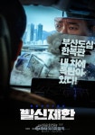6월, 짜릿한 도심추격스릴러의 시작!  발신제한
