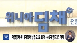 위니아딤채 또 화재,  업체측 리콜 서비스 개선시급