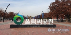 서울시 신천맛골 등 올림픽공원 일대 활성화 용역 추진