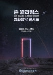 영화음악의 거장 존 윌리엄스 영화음악 콘서트, 17일 티켓 오픈