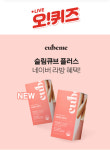큐브미 슬림큐브 플러스 오전 11시 오퀴즈 정답 업데이트