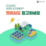 [정보톡톡] 우리집에 태양광 발전 설치하면 효율적일까?