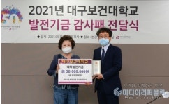 백천의료재단 바로본병원 윤태경 이사장, 대구보건대에 발전기금 3000만원 기탁