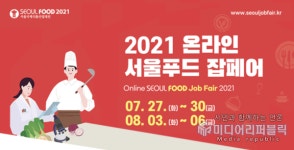 제 39회 '서울푸드 2021' 온ㆍ오프라인 개최... 국내 최대 및 아시아 4대 식품 전시회