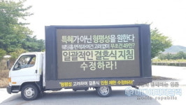 뿔난 예비부부들, 결송합니다 결국 트럭 시위 나선다